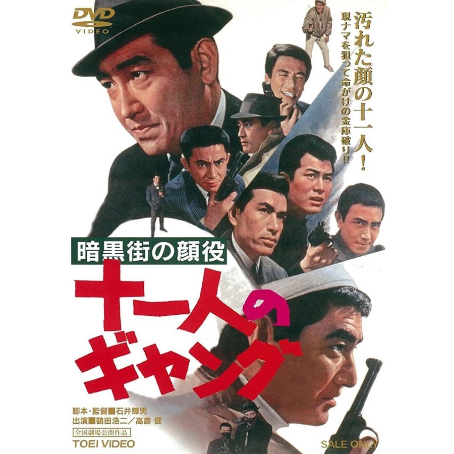 ボーナスストアプラス 10％対象 廃盤 暗黒街の顔役 十一人のギャング 東映ビデオ DVD