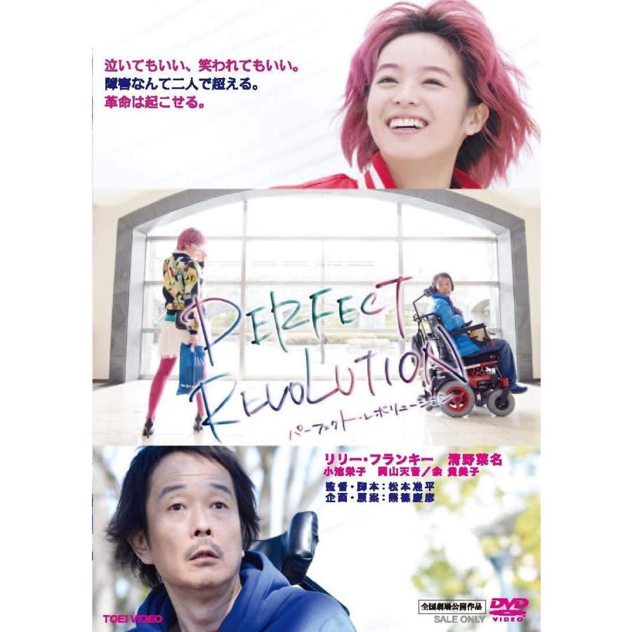 優良配送 廃盤 パーフェクト・レボリューション DVD 東映ビデオ