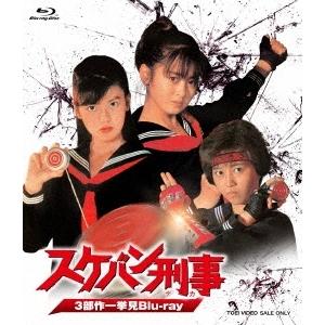 優良配送 Blu-ray スケバン刑事 3部作一挙見Blu-ray 東映ビデオ