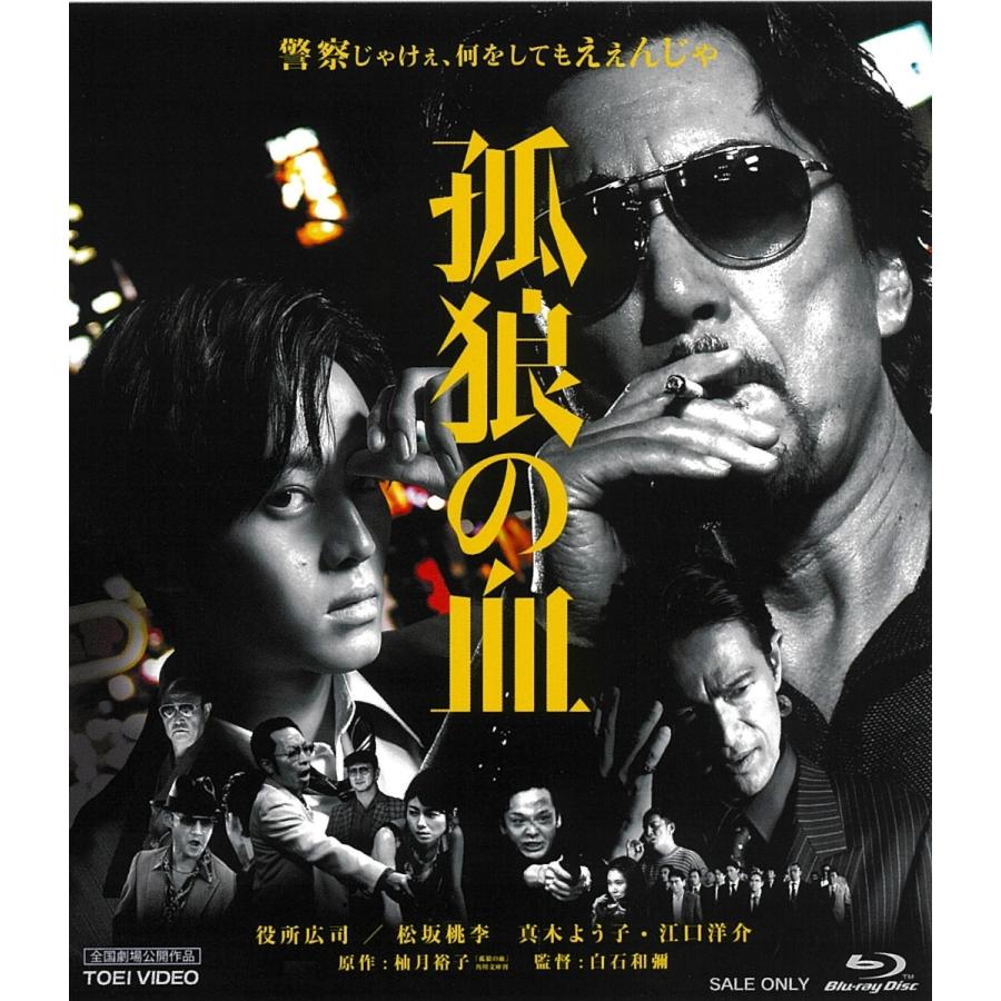 優良配送 Blu-ray 孤狼の血 役所広司 松坂桃李 白石和彌 ブルーレイ PR｜red-monkey