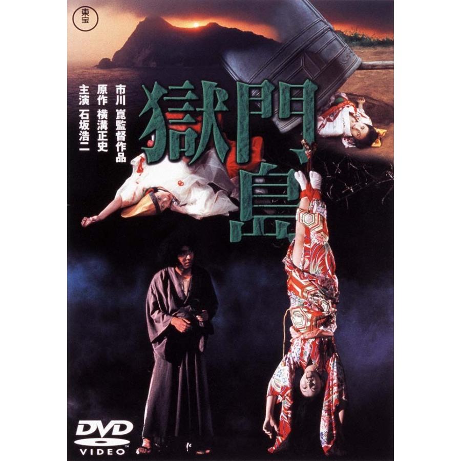 優良配送 DVD 獄門島 東宝DVD名作セレクション 石坂浩二 市川崑