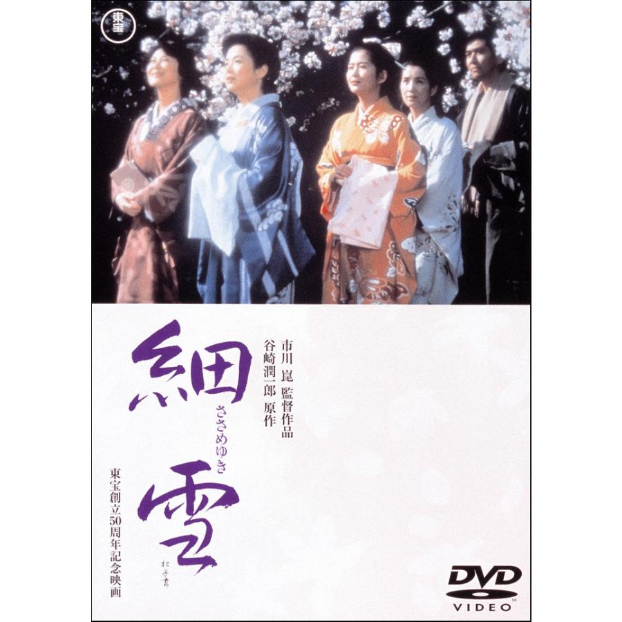 優良配送 DVD 細雪 東宝DVD名作セレクション 佐久間良子 市川崑