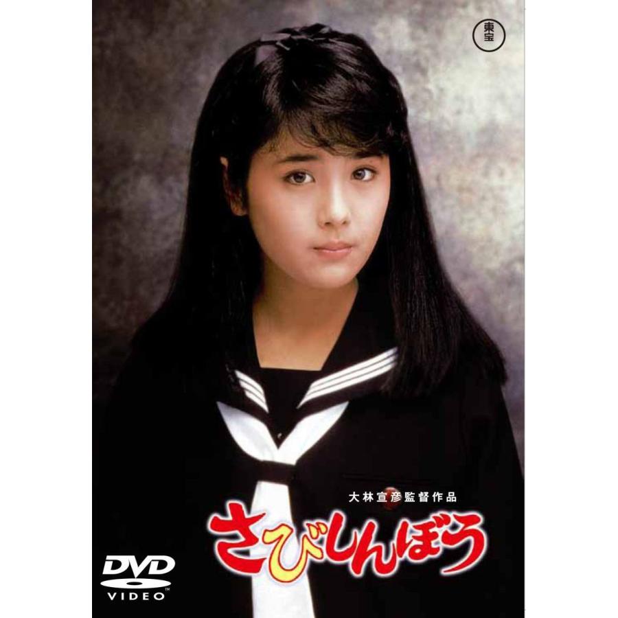 優良配送 DVD さびしんぼう 富田靖子 大林宣彦 PR : Disc shop suizan 