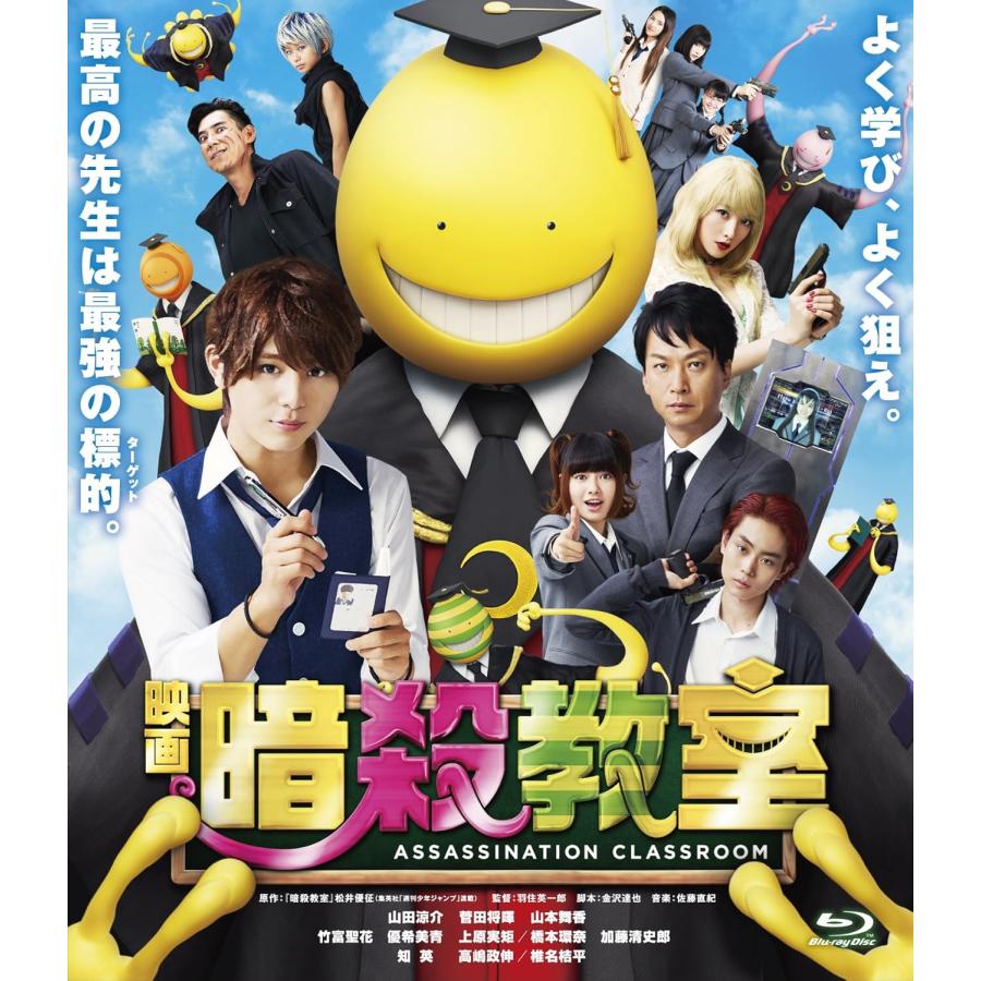 ボーナスストアプラス 10％対象 映画 暗殺教室 Blu-ray