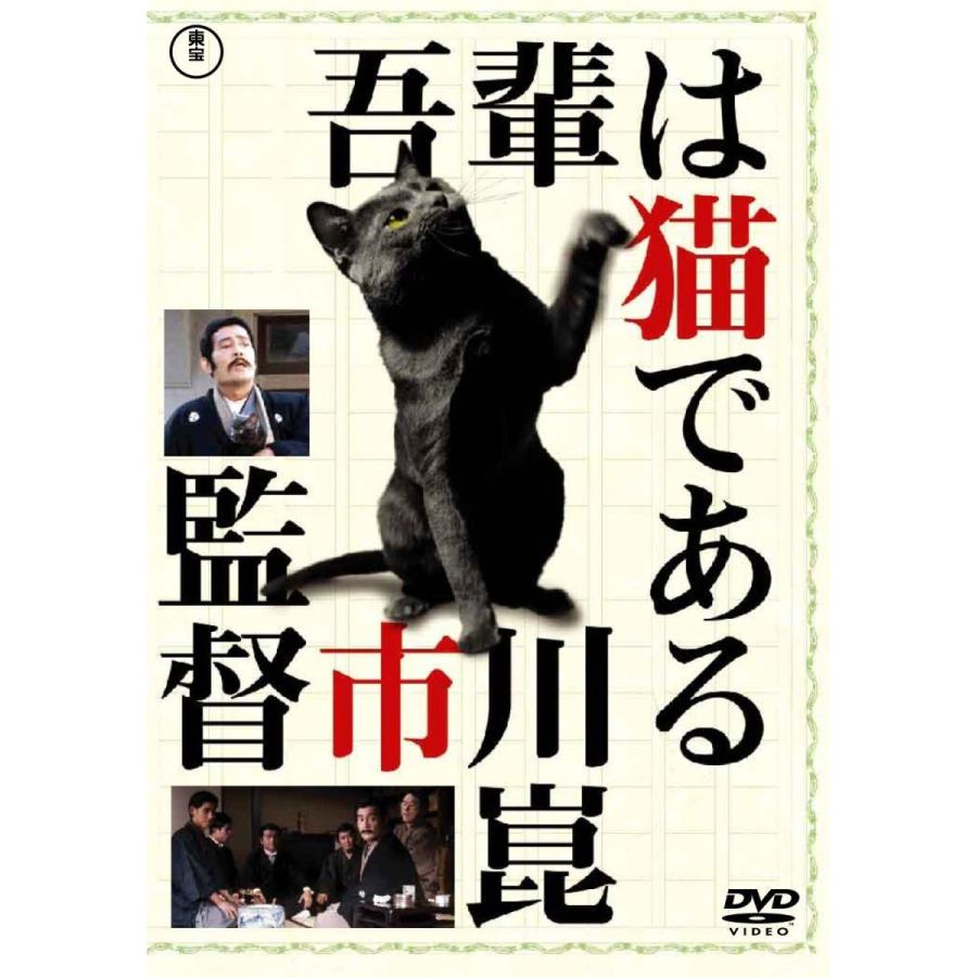 優良配送 DVD 吾輩は猫である 東宝DVD名作セレクション 仲代達矢 市川崑 4988104098955｜red-monkey