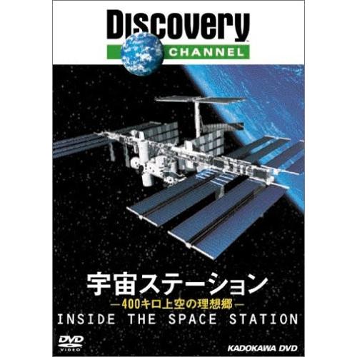 新品 送料無料 宇宙ステーション -400キロ上空の理想郷-  DVD｜red-monkey