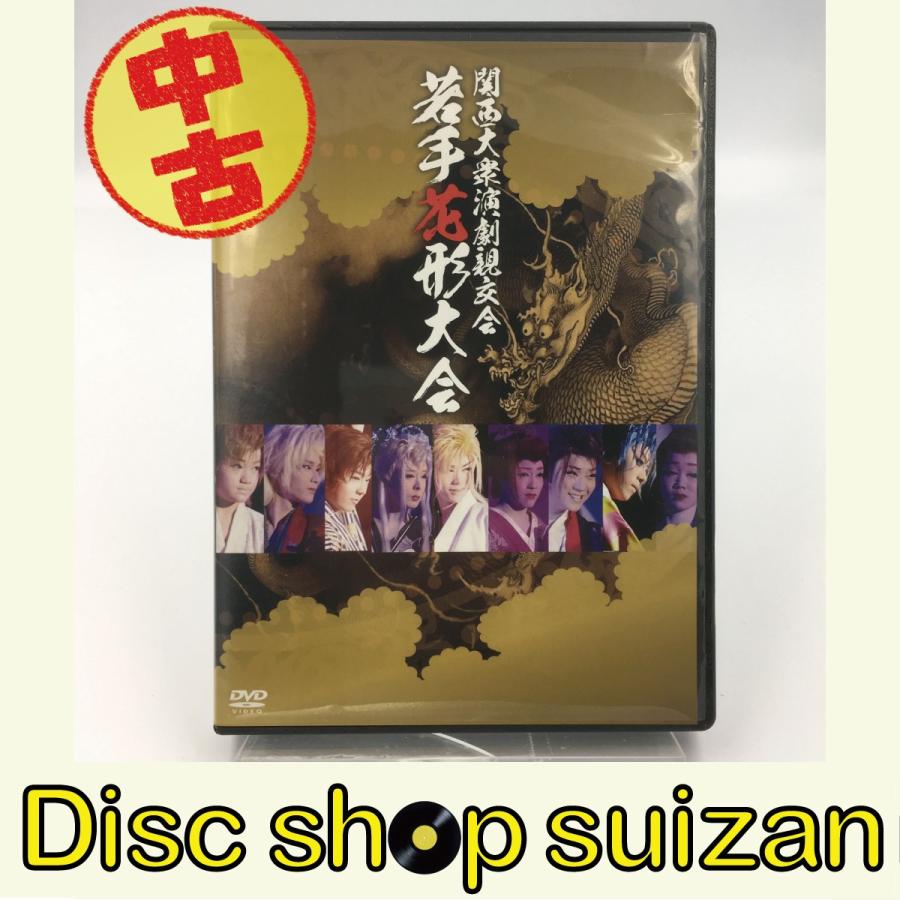 (USED品/中古品) 若手花形大会 関西大衆演劇親交会 DVD PR :5988000001015:Disc shop suizan