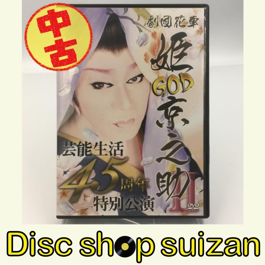 USED品/中古品) GOD 姫京之助 芸能生活45周年特別公演 2 劇団花車 DVD