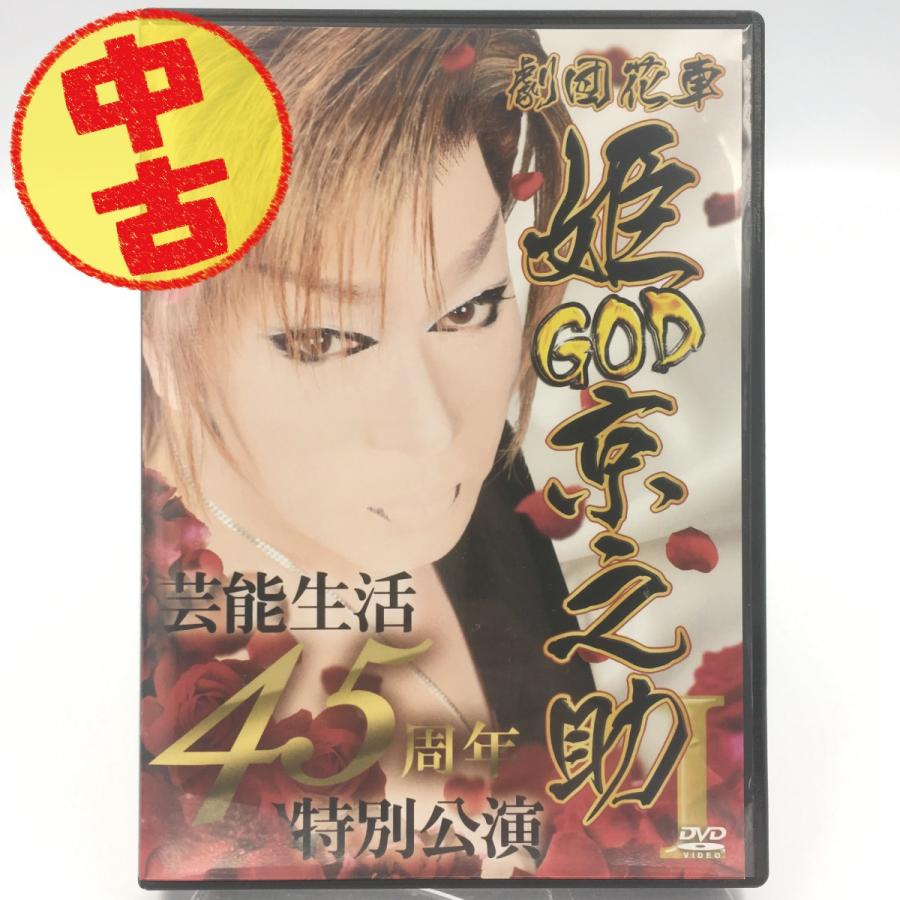 USED品/中古品) GOD 姫京之助 芸能生活45周年特別公演 1 劇団花車 DVD