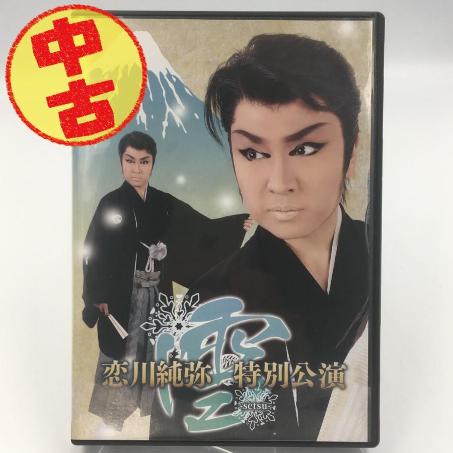 大衆演劇DVD USED品/中古品) 恋川純弥 特別公演 雪 -setsu- DVD 大衆演劇