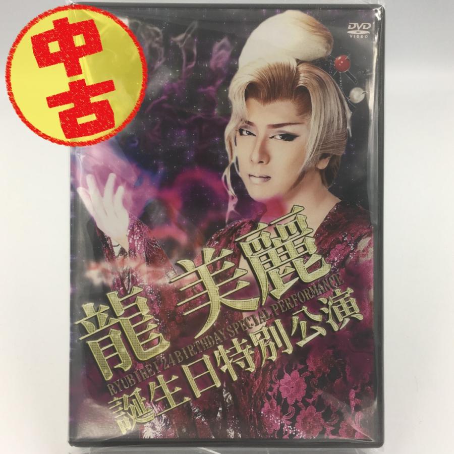 Used品 中古品 龍美麗 誕生日特別公演 Dvd 大衆演劇 南條隆劇団 Pr Disc Shop Suizan 通販 Yahoo ショッピング