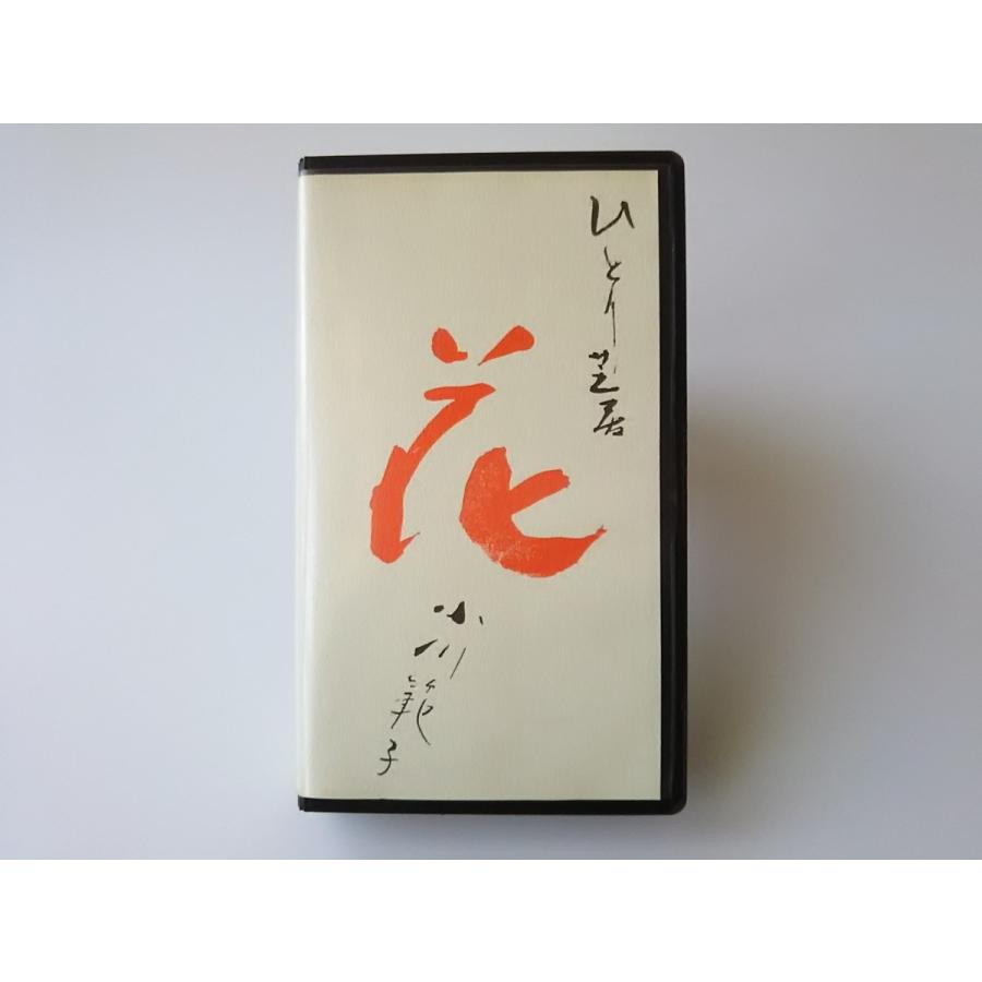 USED品/中古品) 小川範子 VHS ひとり芝居 花 ビデオ PR : Disc shop