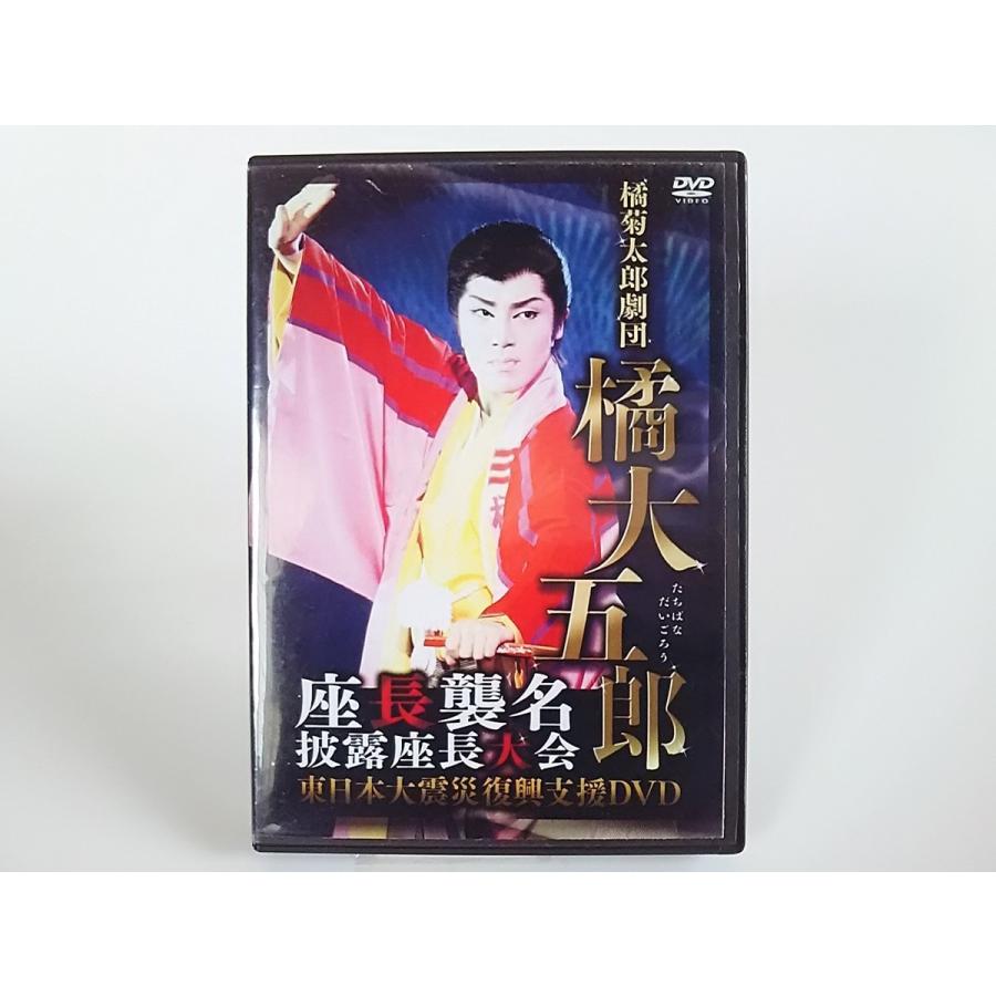 USED品中古品) 橘菊太郎劇団 橘大五郎 座長襲名披露座長大会 2DVD 大衆演劇 : Disc shop suizan - 通販 -  Yahoo!ショッピング