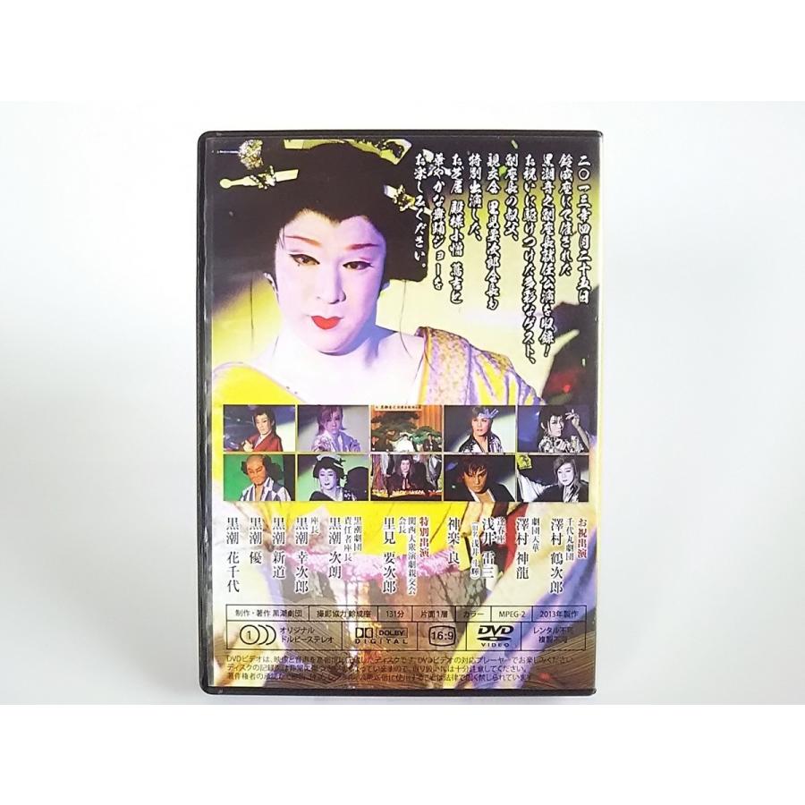 USED品/中古品) 黒潮劇団 黒潮音乙 副座長就任公演 DVD 殿様小僧 北の