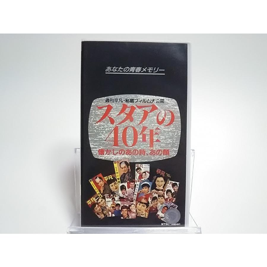 (USED品/中古品) スタアの40年 懐しのあの時、あの顔 VHS 美空ひばり 石原裕次郎 加山雄三 ビデオ PR