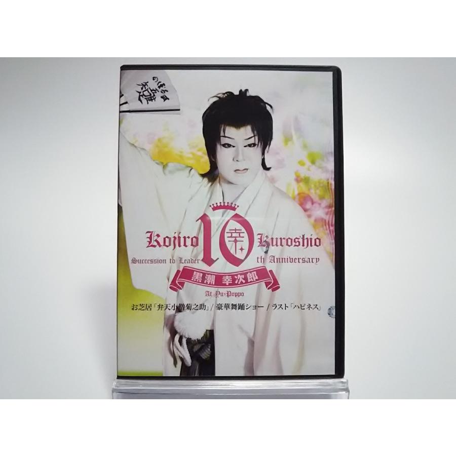 USED品/中古品) サイン入り 黒潮劇団 黒潮幸次郎 座長襲名十周年記念  