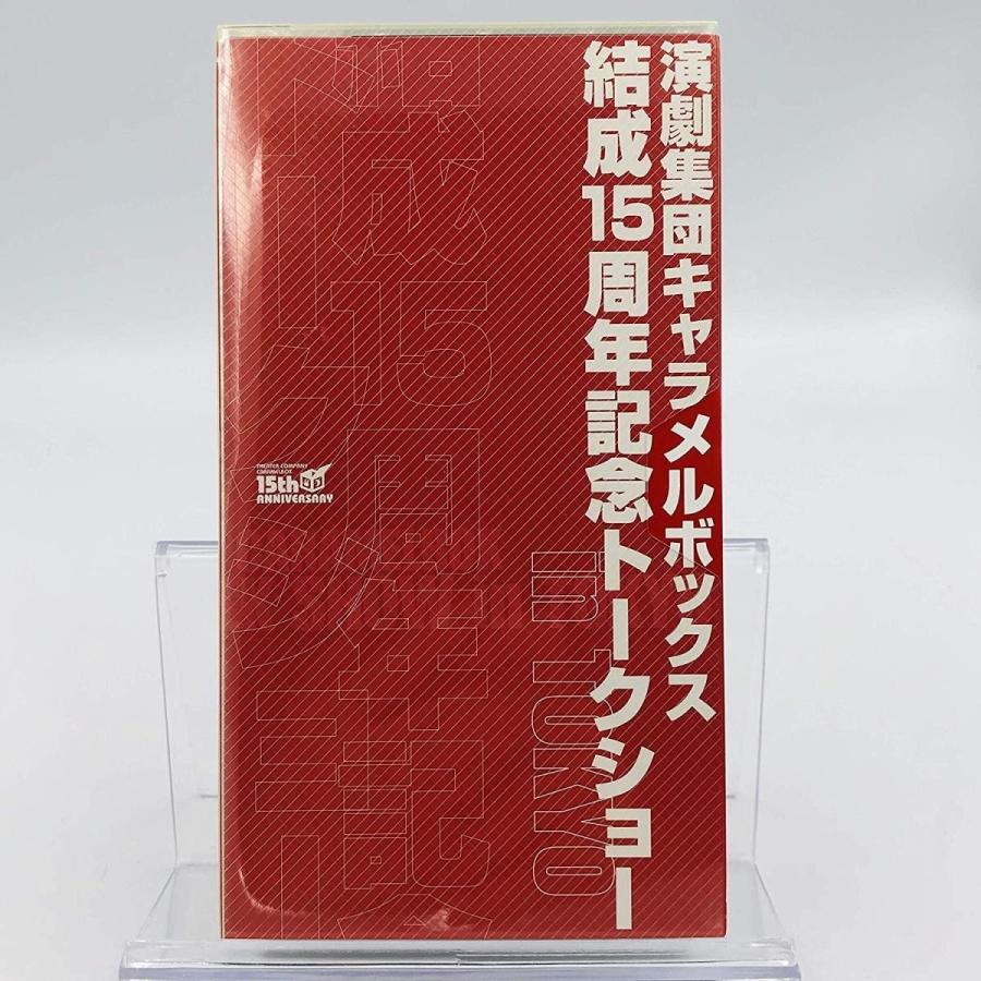 ボーナスストアプラス 10％対象 (USED品/中古品) 廃盤 VHS 演劇集団キャラメルボックス結成15周年記念トークショー ビデオ B07WMR4H5T
