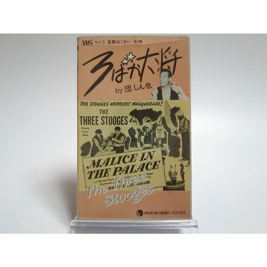 優良配送 (USED品/中古品) 3ばか大将 by 団しん也 Vol.3 宮殿はこわい