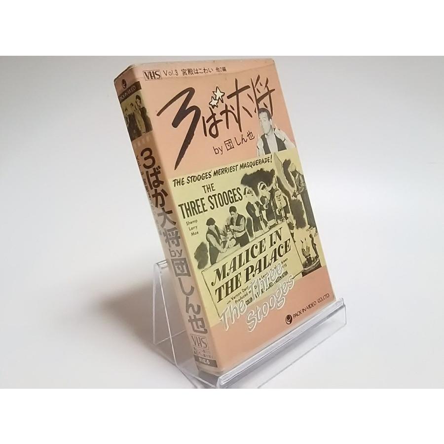 優良配送 (USED品/中古品) 3ばか大将 by 団しん也 Vol.3 宮殿はこわい 