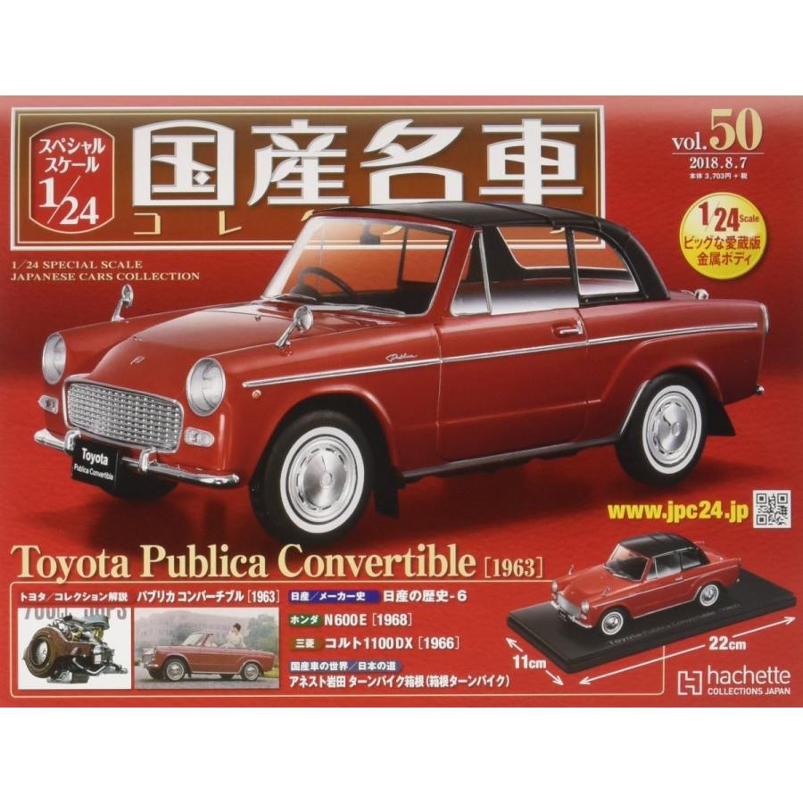 生産中止 スペシャルスケール1/24国産名車コレクション(50) 2018年 8/7 号 雑誌 PR