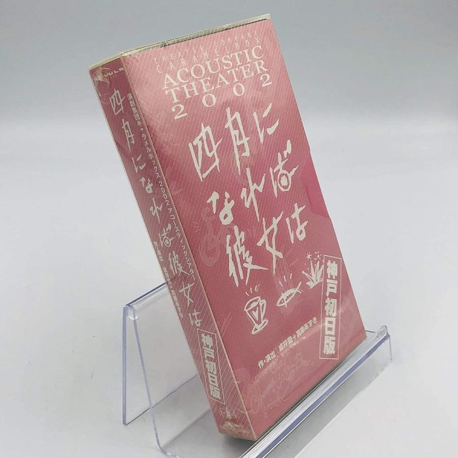 優良配送 廃盤 演劇集団キャラメルボックス VHS 四月になれば彼女は