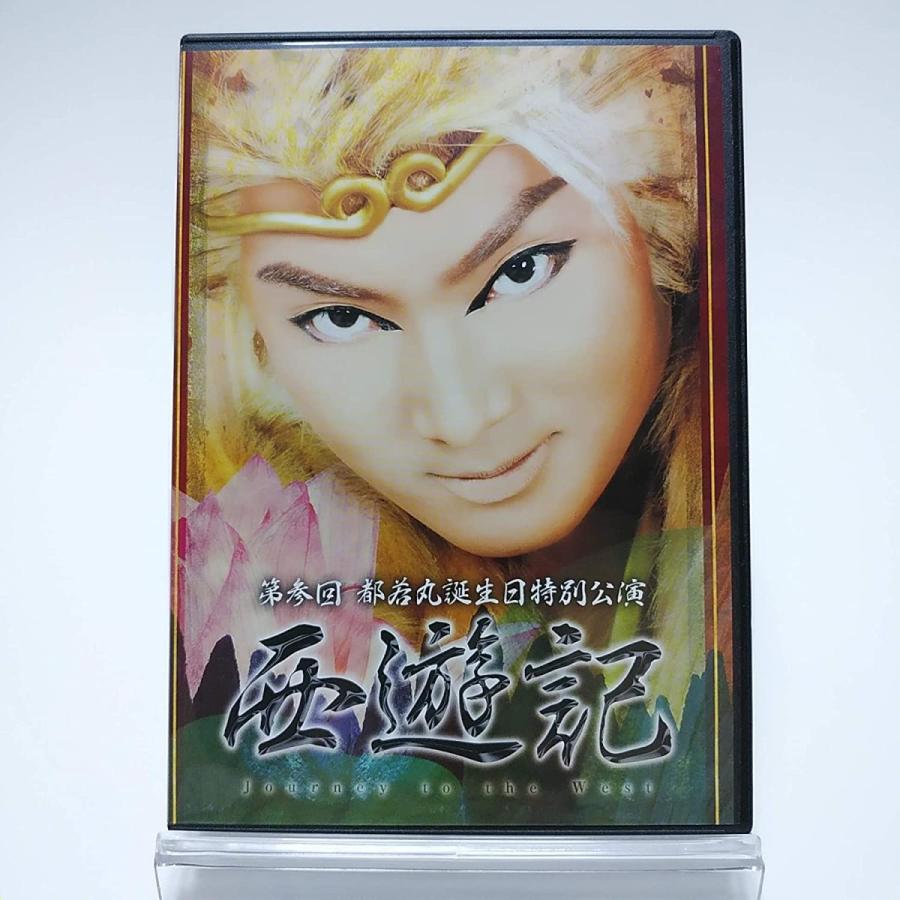 都若丸劇団 ポスター サイン入り 優良配送 (USED品/中古品) 直筆サイン入り 都若丸劇団 2DVD 第参回 都
