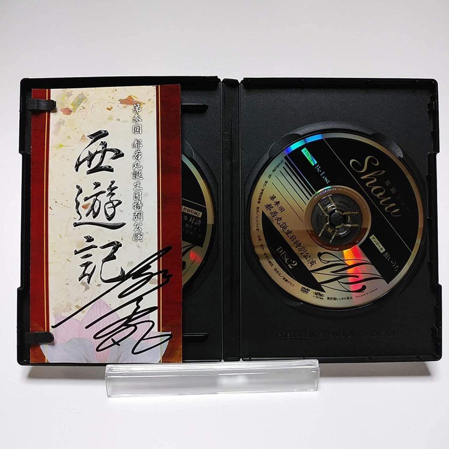 優良配送 (USED品/中古品) 直筆サイン入り 都若丸劇団 2DVD 第参回 都
