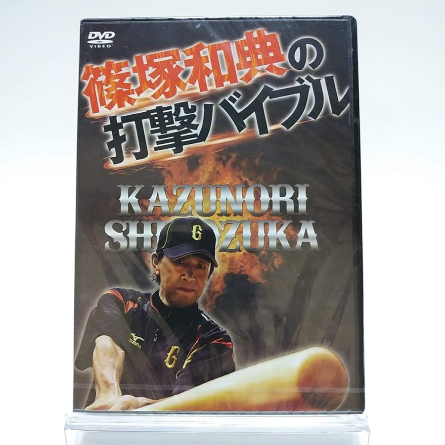 優良配送 篠塚和典の打撃バイブル 2DVD 読売巨人軍 ジャイアンツ PR