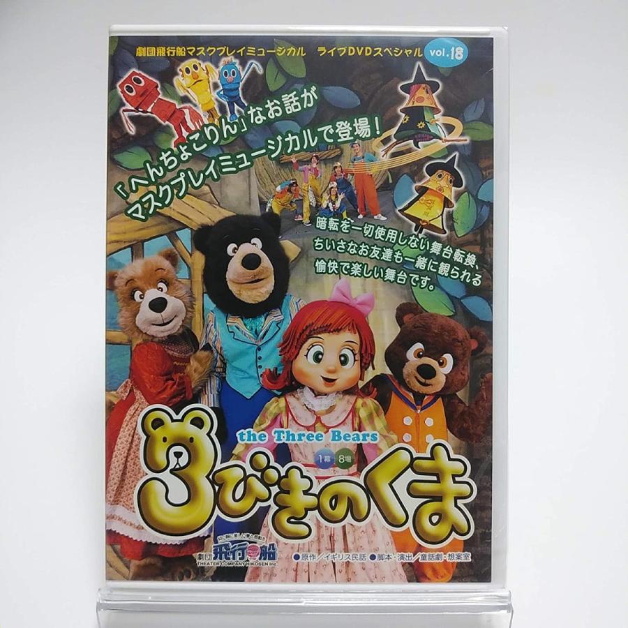 廃盤 3びきのくま 劇団飛行船 マスクプレイミュージカル ライブDVD
