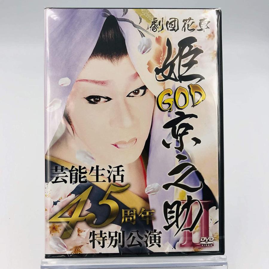 廃盤 GOD 姫京之助 芸能生活45周年特別公演 2 劇団花車 DVD PR