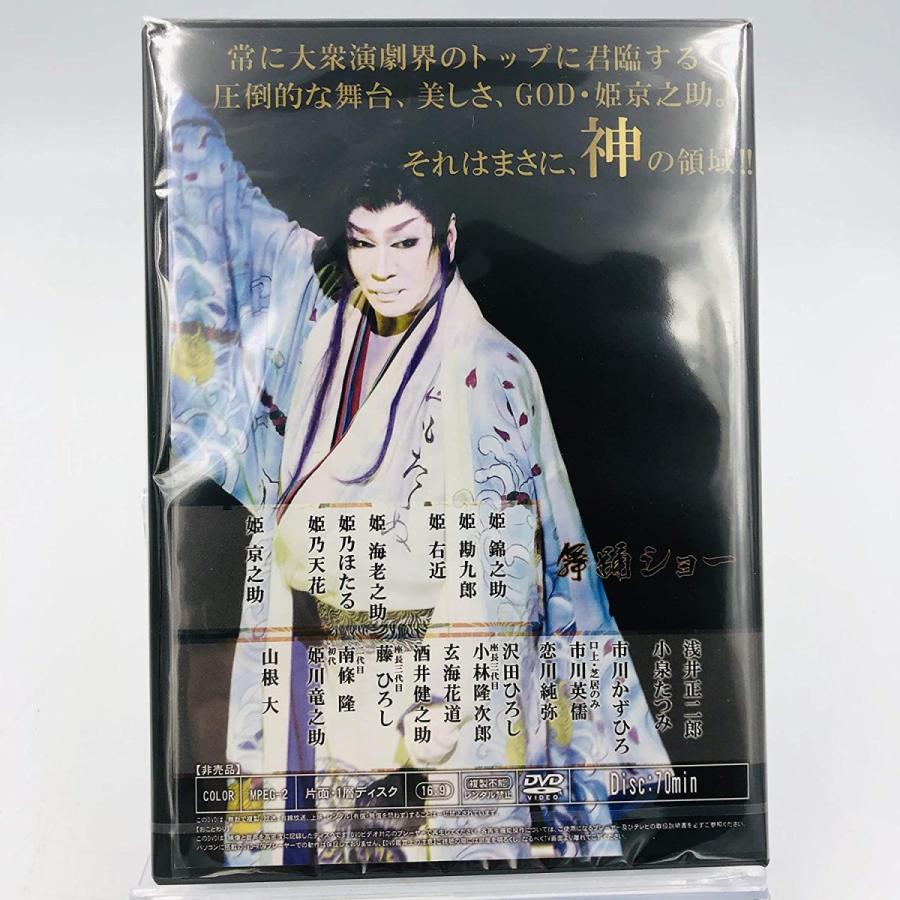廃盤 GOD 姫京之助 芸能生活45周年特別公演 2 劇団花車 DVD PR