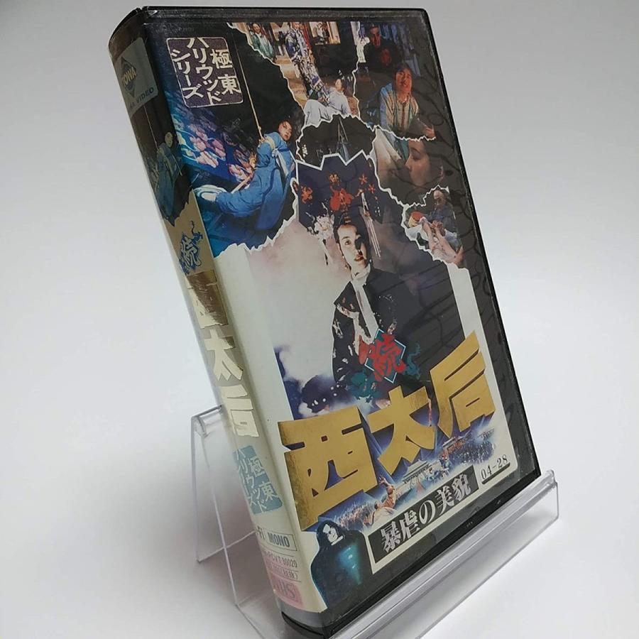 (USED品/中古品) 廃盤 続 西太后 暴虐の美貌 極東ハリウッドシリーズ 字幕スーパー版 VHS ビデオ PR｜red-monkey｜02