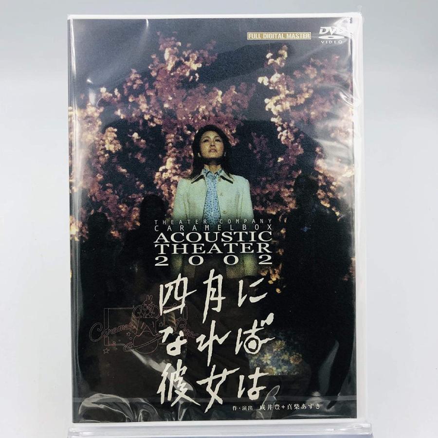 廃盤 演劇集団キャラメルボックス DVD 四月になれば彼女は 2002