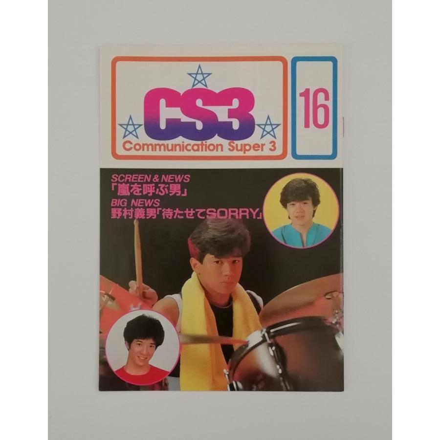 たのきんトリオ(CS3) ファンクラブ会報 たのきんトリオ CS3 ファンクラブ 会報 19号 田原俊彦 近藤真彦