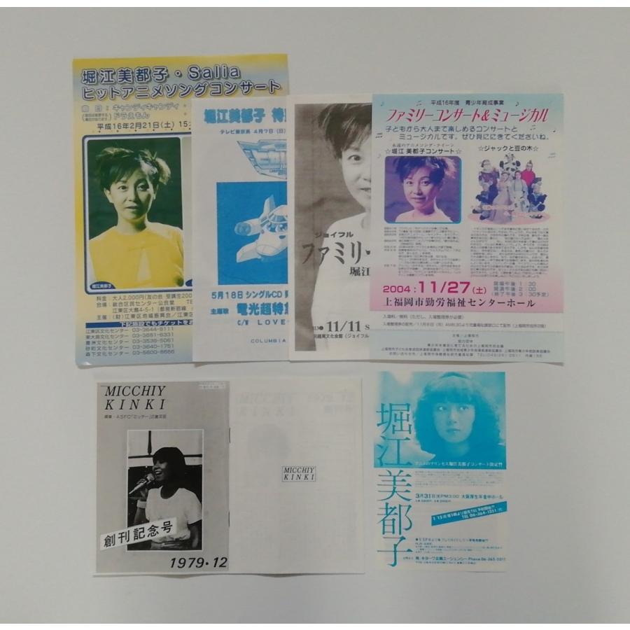優良配送 (USED品/中古品) 堀江美都子 コンサートチラシ一式 2411M
