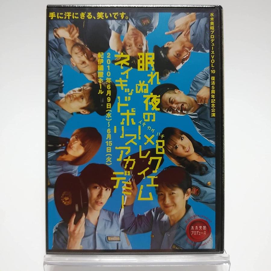 廃盤 DVD 水木英昭プロデュース 眠れぬ夜の１×８(イチカケハチ) レクイエム ネイキッドポリスアカデミー 曾我泰久 PR | 