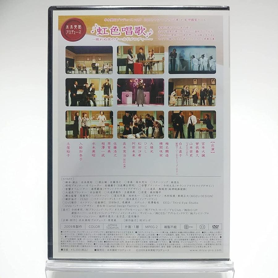 優良配送 廃盤 DVD 水木英昭プロデュース vol.9 虹色唱歌 眠れぬ夜のオールドメロディー 2009.9.17〜9.25 紀伊國屋ホール AYB |  | 01