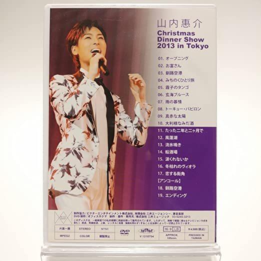【匿名配送】山内惠介クリスマスディナーショー2023 in 東京 DVD 06 匿名配送】山内惠介クリスマスディナーショー2023 in 東京 DVD