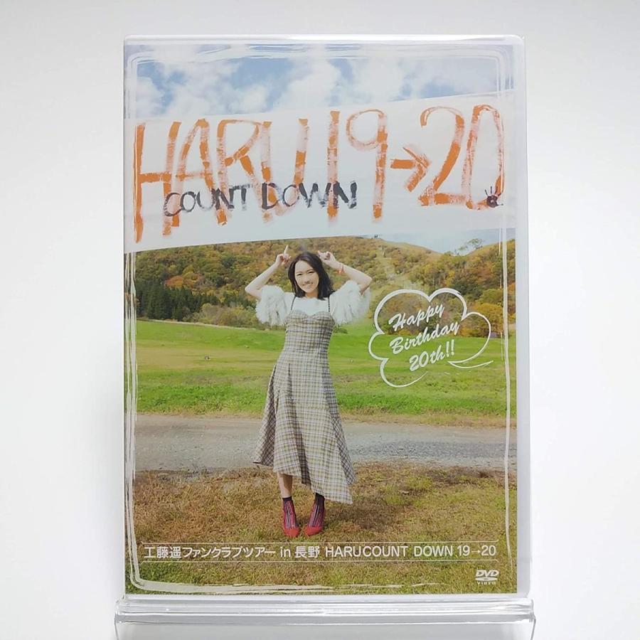 【工藤遥】DVDコレクション×7点/FC限定含む 優良配送 廃盤 2DVD 工藤遥ファンクラブツアー in 長野 HARUCOUNTO