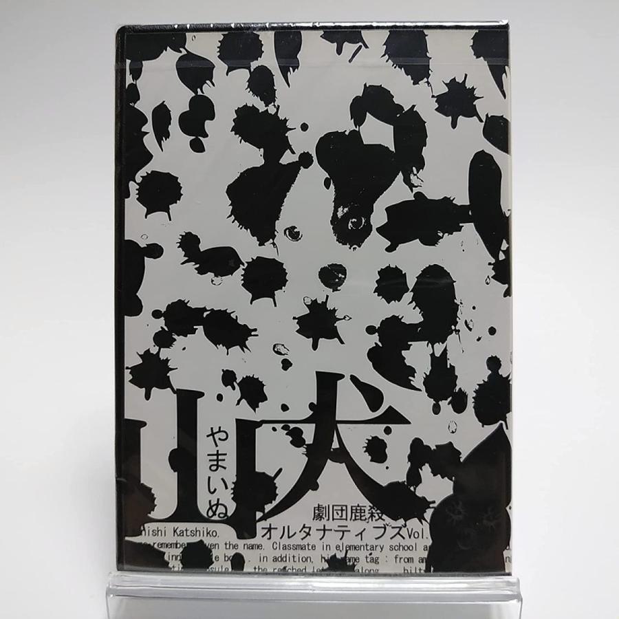 劇団鹿殺しオルタナティブズ　山犬　DVD 優良配送 廃盤 劇団鹿殺し DVD オルタナティブズ vol.1「山犬」 2006.9