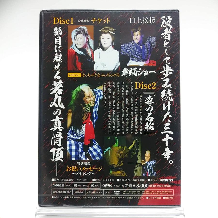 廃盤 都若丸役者道 三十周年記念公演 森の石松 2DVD 大衆演劇