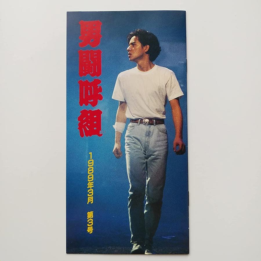 USED品/中古品) 男闘呼組 FC会報 1989年3月 第3号 : Disc shop suizan