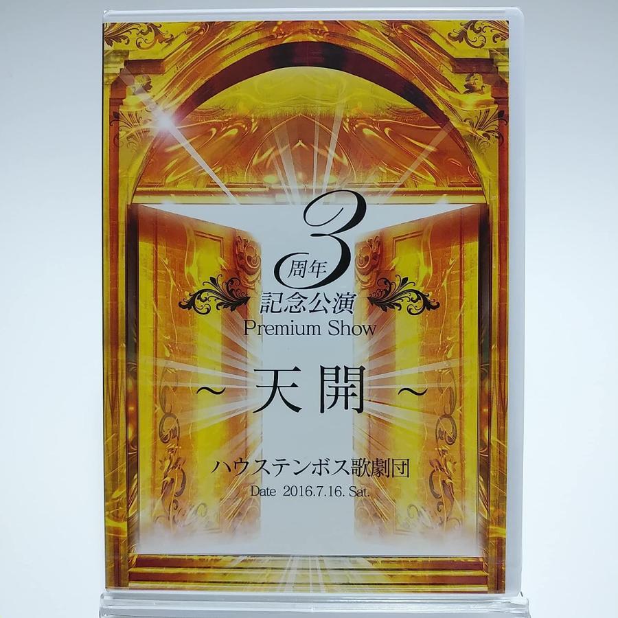 ハウステンボス歌劇団 DVD3点 ハウステンボス歌劇団DVD 3枚セット