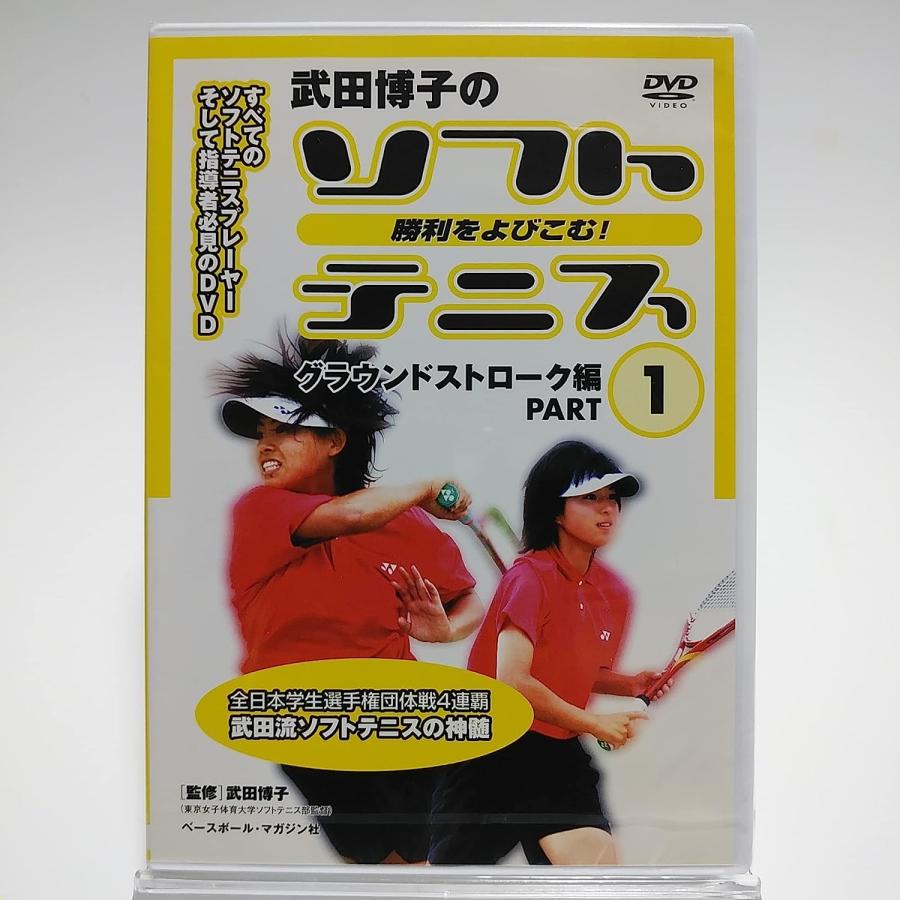 廃盤 武田博子の勝利をよびこむ！ソフトテニス グラウンドストローク編