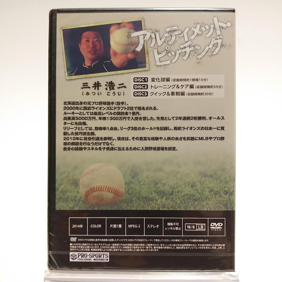 三井浩二 アルティメット・ピッチング 3DVD 野球｜red-monkey｜02