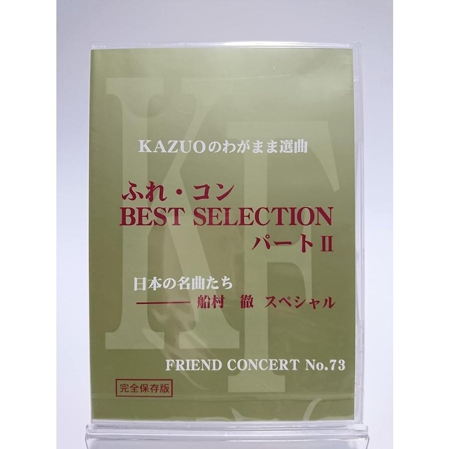 ボーナスストアPlus 10％対象 DVD 舟木一夫 2014 FRIEND CONCERT No.73