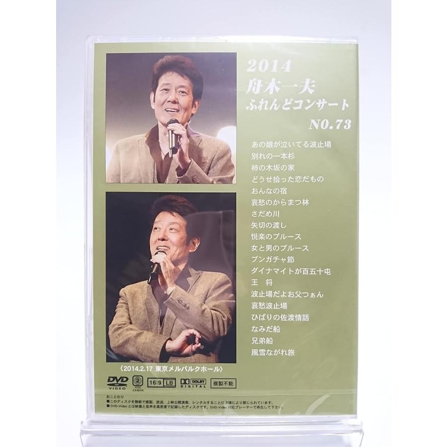 ボーナスストアPlus 10％対象 DVD 舟木一夫 2014 FRIEND CONCERT No.73