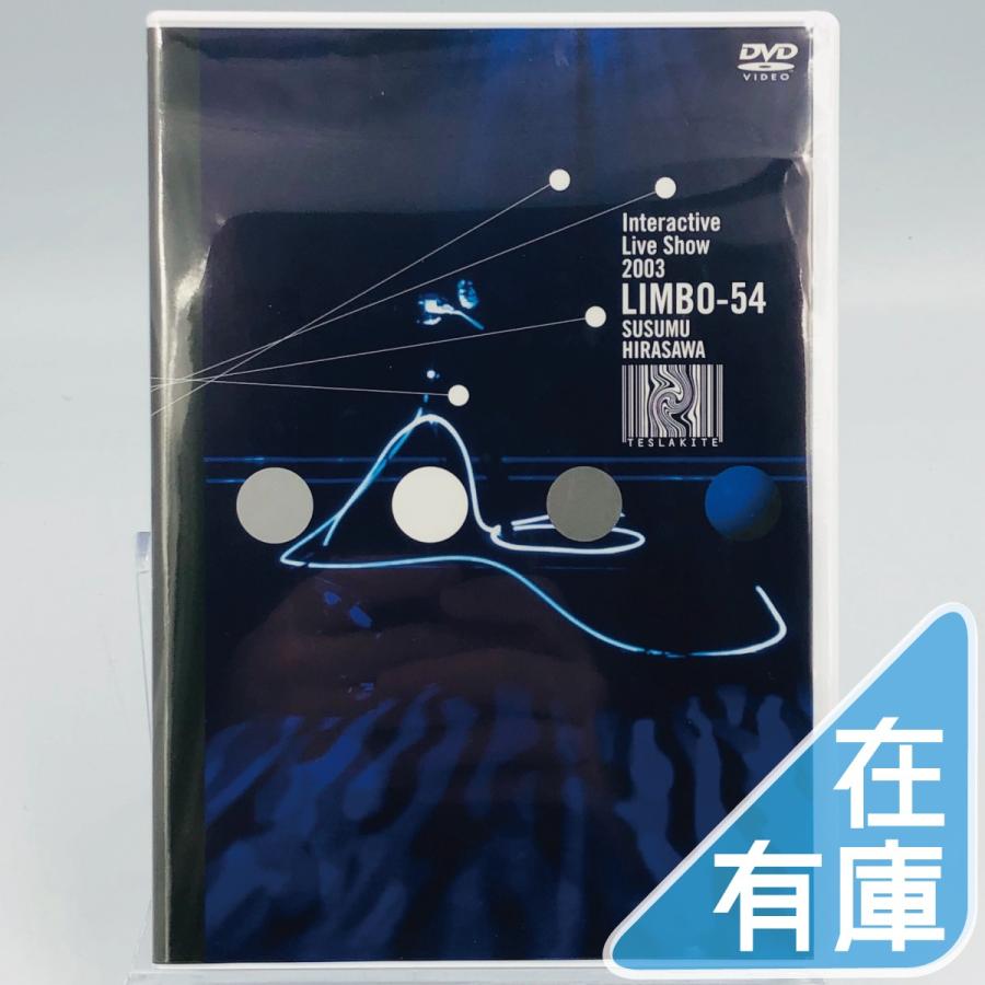 ボーナスストアPlus 10％対象 平沢進 DVD INTERACTIVE LIVE SHOW2003 LIMBO-54 B0841YHP9C | 