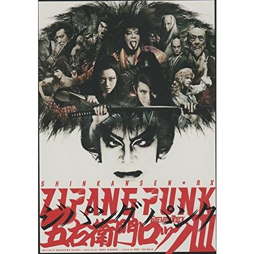 優良配送 ZIPANG PUNK 五右衛門ロック3 DVD 通常版 イーオシバイ ゲキ×シネ 劇団 新感線 三浦春馬