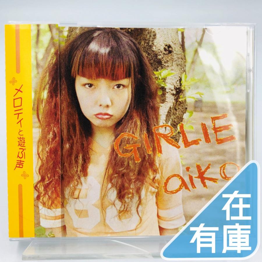 優良配送 廃盤 aiko CD GIRLIE ガーリー インディーズプレス盤 PR｜red-monkey